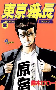 東京番長 (3) 電子書籍版