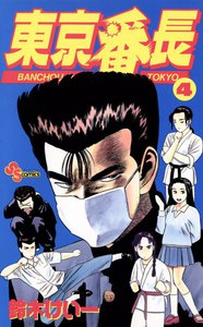 東京番長 (4) 電子書籍版