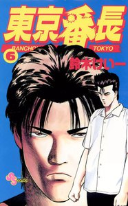 東京番長 (6) 電子書籍版