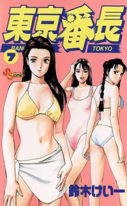 東京番長 (7) 電子書籍版