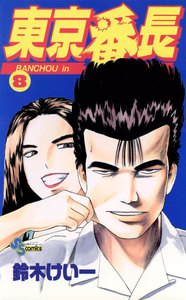 東京番長 (8) 電子書籍版