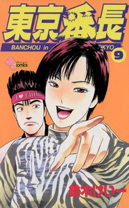 東京番長 (9) 電子書籍版