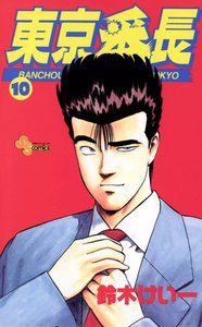 東京番長 (10) 電子書籍版