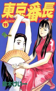 東京番長 (11) 電子書籍版