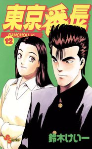 東京番長 (12) 電子書籍版