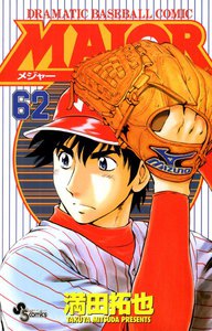 MAJOR (62) 電子書籍版