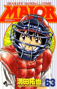 MAJOR (63) 電子書籍版