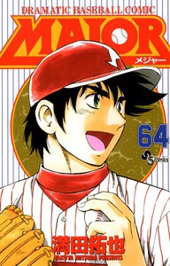 MAJOR (64) 電子書籍版