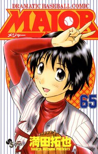 MAJOR (65) 電子書籍版