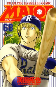 MAJOR (68) 電子書籍版