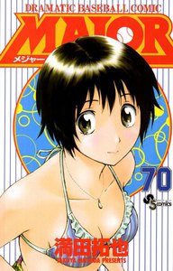 MAJOR (70) 電子書籍版