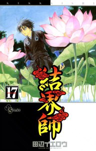 結界師 (17) 電子書籍版