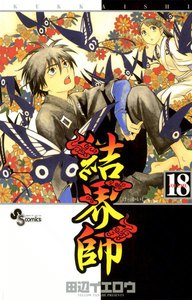 結界師 (18) 電子書籍版