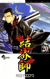 結界師 (20) 電子書籍版