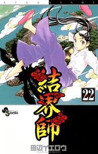 結界師 22巻 田辺イエロウ 無料まんが 試し読みが豊富 Ebookjapan まんが 漫画 電子書籍をお得に買うなら 無料で読むならebookjapan 結界師 22巻 田辺イエロウ 無料まんが 試し読みが豊富 Ebookjapan まんが 漫画 電子書籍をお得に買うなら 無料で読むならebookjapan