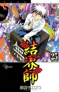 結界師 (25) 電子書籍版