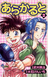 あらかると (2) 電子書籍版