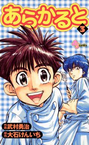 あらかると (3) 電子書籍版
