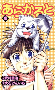 あらかると (4) 電子書籍版