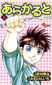あらかると (5) 電子書籍版