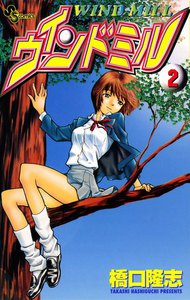 ウインドミル (2) 電子書籍版