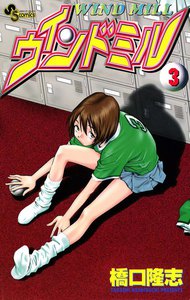 ウインドミル (3) 電子書籍版