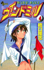 ウインドミル (4) 電子書籍版