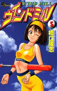 ウインドミル (5) 電子書籍版
