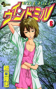 ウインドミル (6) 電子書籍版