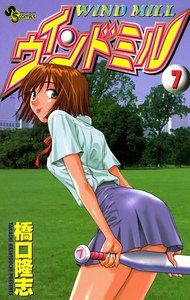ウインドミル (7) 電子書籍版