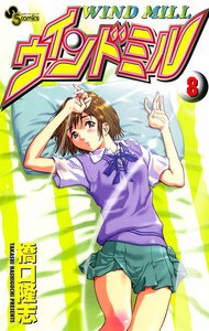 ウインドミル (8) 電子書籍版
