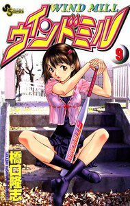 ウインドミル (9) 電子書籍版