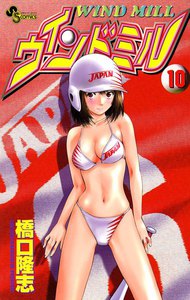ウインドミル (10) 電子書籍版