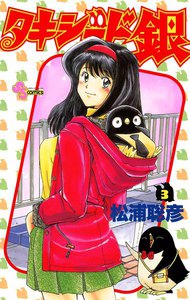 タキシード銀 (3) 電子書籍版