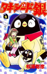 タキシード銀 (4) 電子書籍版