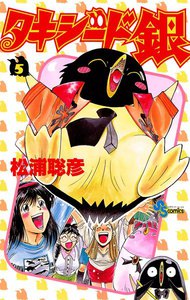 タキシード銀 (5) 電子書籍版
