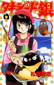 タキシード銀 (9) 電子書籍版