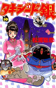 タキシード銀 (10) 電子書籍版