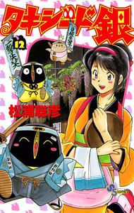 タキシード銀 (12) 電子書籍版