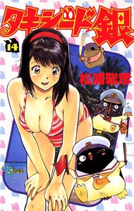 タキシード銀 (14) 電子書籍版