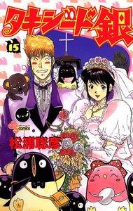 タキシード銀 (15) 電子書籍版