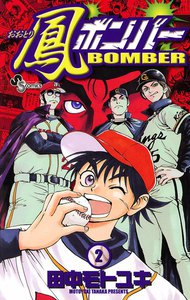 鳳(おおとり)ボンバー (2) 電子書籍版