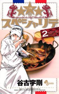★★★(三ツ星)のスペシャリテ (2) 電子書籍版