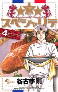 ★★★(三ツ星)のスペシャリテ (4) 電子書籍版