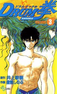 DRUM拳(ドラムナックル) (3) 電子書籍版