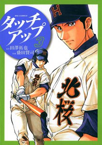 タッチアップ (3) 電子書籍版