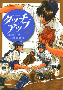 タッチアップ (4) 電子書籍版