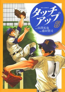 タッチアップ (6) 電子書籍版