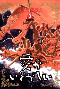 愛がいそがしい (3) 電子書籍版