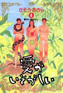 愛がいそがしい (4) 電子書籍版